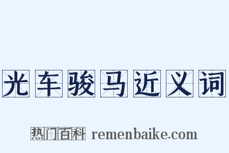 光车骏马近义词是什么意思的图片